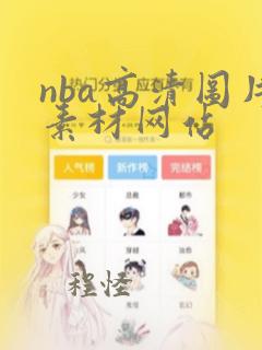 nba高清图片素材网站