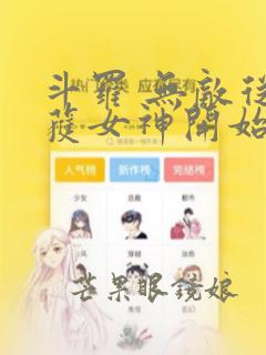 斗罗 无敌从俘获女神开始