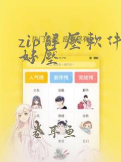 zip解压软件好压