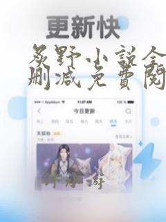 炙野小说全文无删减免费阅读