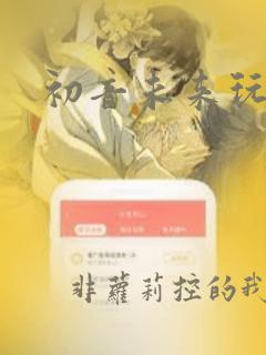 初音未来玩偶图