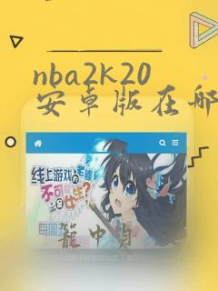 nba2k20安卓版在哪儿下载