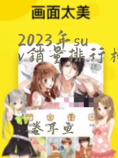 2023年suv销量排行榜前十口碑最好