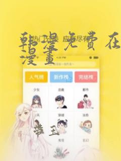 韩漫免费在线看漫画