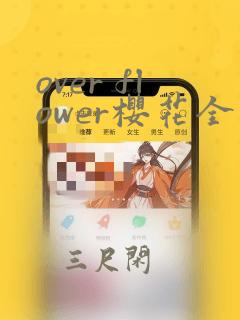 over flower樱花全集免费观看