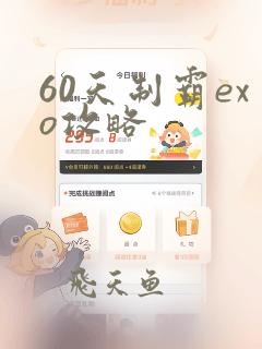 60天制霸exo攻略