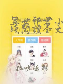 异世邪君小说在线阅读全文