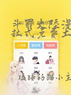 斗罗大陆漫画下拉式免费土豪漫画