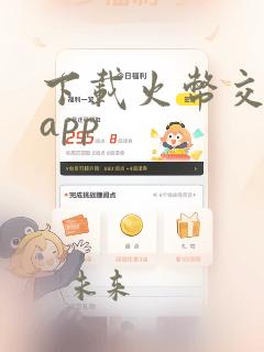 下载火币交易所app