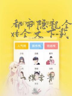 都市隐龙全文txt全文下载