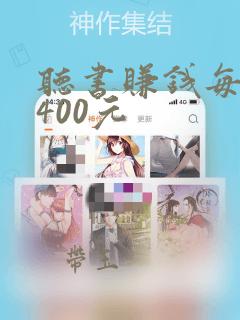 听书赚钱每天挣400元