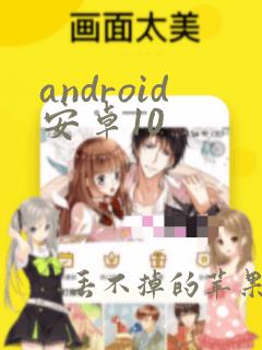 android安卓10