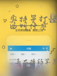 奥特曼打怪兽歌曲叫什么