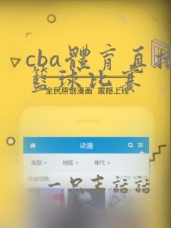 cba体育直播篮球比赛