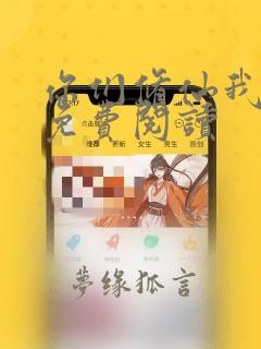 你们修仙我种田免费阅读
