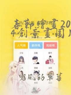 春节绘画2024创意画图片