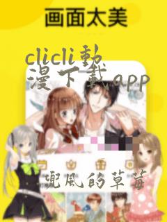 clicli动漫下载app