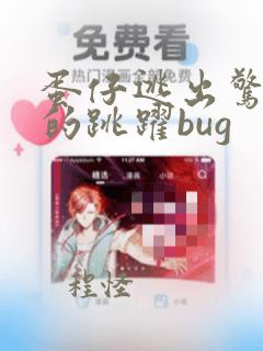 蛋仔逃出惊魂夜的跳跃bug