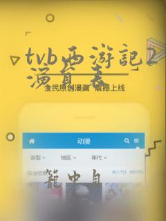 tvb西游记2演员表