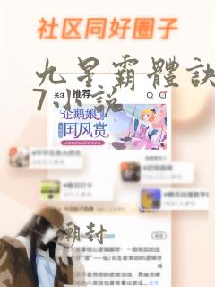 九星霸体诀147小说