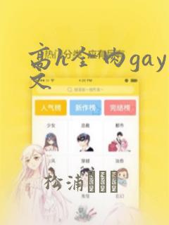 高h全肉gay文