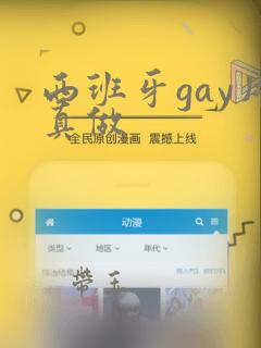 西班牙gay片真做