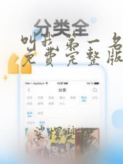 叫我第一名电影免费完整版