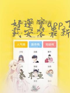 好运宝app下载安装最新版