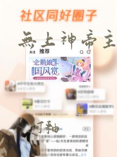 无上神帝主角