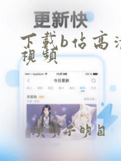 下载b站高清的视频