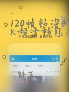 120帧动漫4k超清动态壁纸