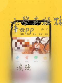 小学英语点读软件app