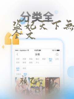 盗妃天下无删减全文