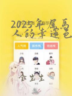 2025年属马人的幸运色