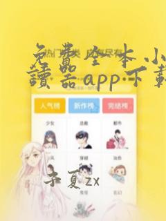 免费全本小说阅读器app下载