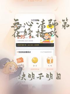 无心法师第四季在线播放