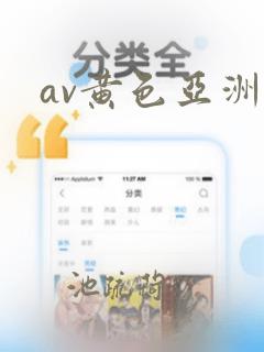 av黄色亚洲