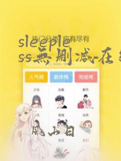 sleepless无删减在线播放