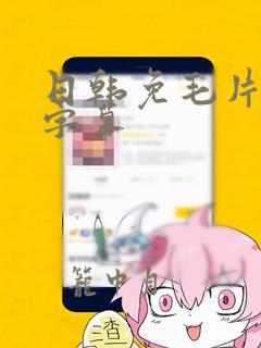 日韩免毛片中文字幕