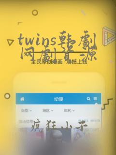 twins韩剧网剧资源