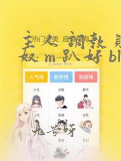 主人 调教 贱奴 m 趴好 bl