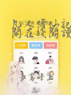 凡人修仙记笔趣阁在线阅读