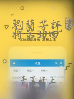 刘兰芳评书杨家将第30回