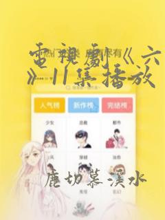 电视剧《六姊妹》11集播放