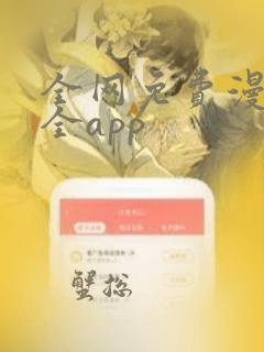 全网免费漫画大全app