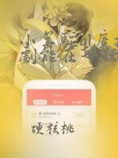 小羊驼gl广播剧能在哪听