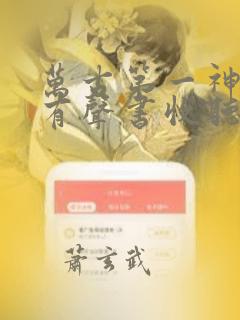 万古第一神免费有声书收听