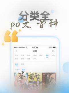 po文 骨科