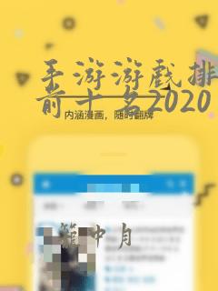 手游游戏排行榜前十名2020