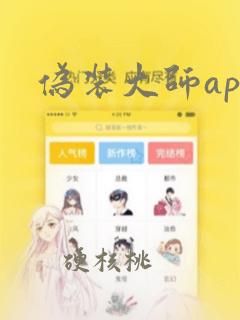 伪装大师app